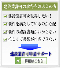 建設業許可申請サポート