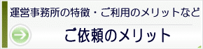 ご利用のメリット