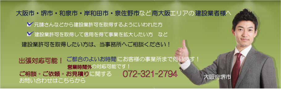 和泉市で建設業許可を取得したいとお考えの方へ／建設業許可取得（申請）サポート