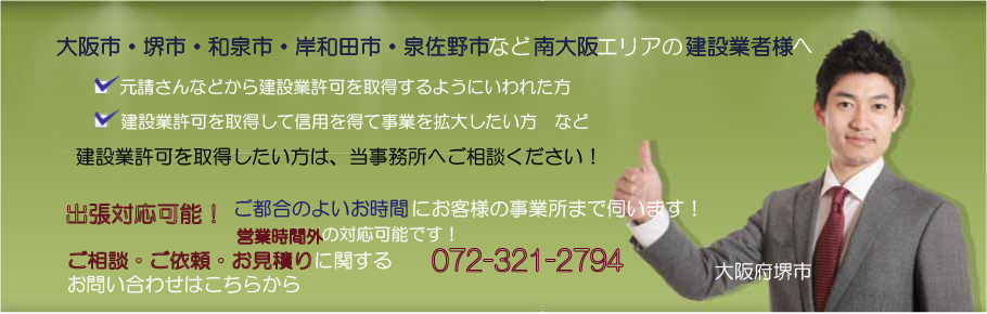 堺市・大阪府・和歌山県の解体工事業登録申請サポート